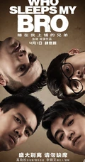 张琦执导电影《睡在我上铺的兄弟》创意海报高清大图