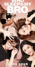 张琦执导电影《睡在我上铺的兄弟》创意海报高清大图
