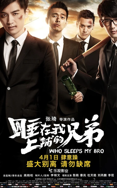 张琦执导电影《睡在我上铺的兄弟》创意海报高清大图