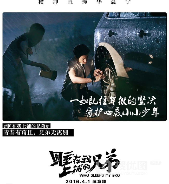 张琦执导电影《睡在我上铺的兄弟》创意海报高清大图