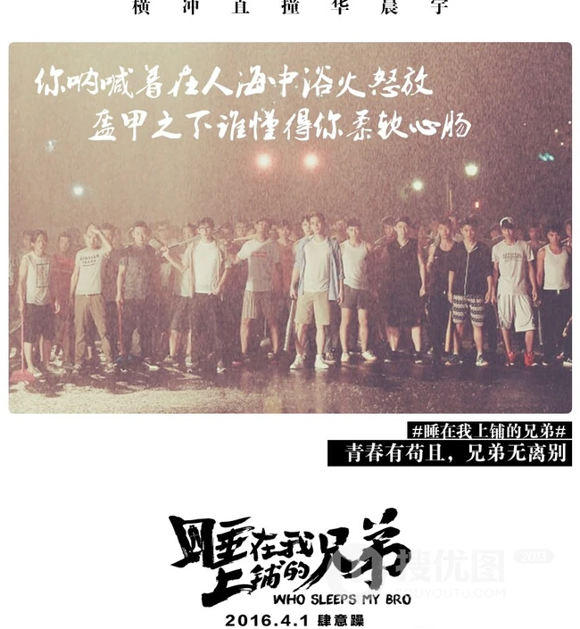 张琦执导电影《睡在我上铺的兄弟》创意海报高清大图