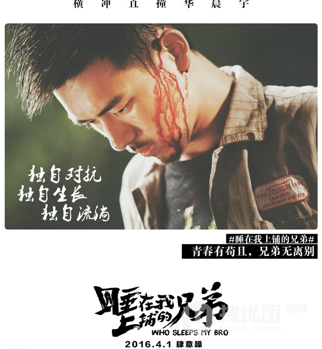 张琦执导电影《睡在我上铺的兄弟》创意海报高清大图