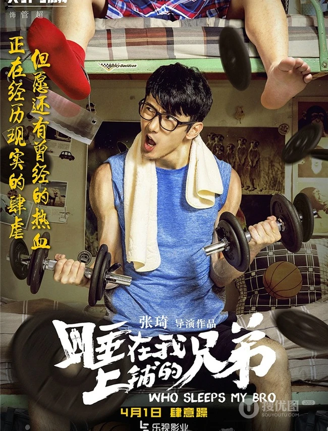 张琦执导电影《睡在我上铺的兄弟》创意海报高清大图