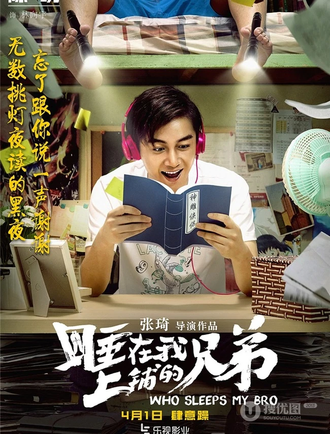 张琦执导电影《睡在我上铺的兄弟》创意海报高清大图