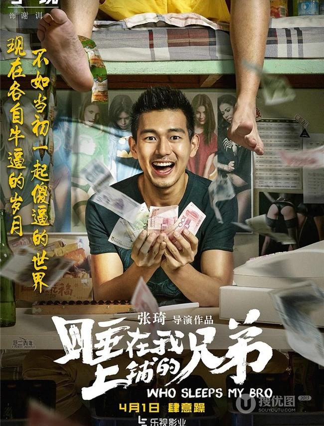 张琦执导电影《睡在我上铺的兄弟》创意海报高清大图