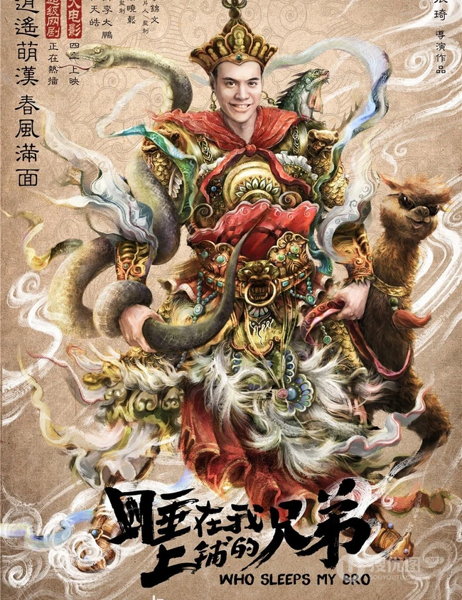 张琦执导电影《睡在我上铺的兄弟》创意海报高清大图