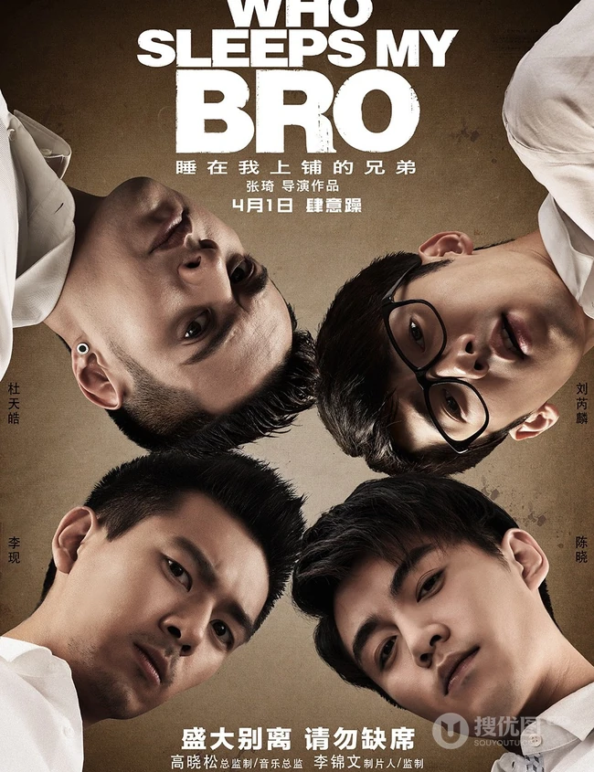 张琦执导电影《睡在我上铺的兄弟》创意海报高清大图