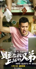 张琦执导电影《睡在我上铺的兄弟》创意海报高清大图