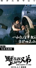 张琦执导电影《睡在我上铺的兄弟》创意海报高清大图