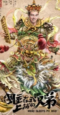 张琦执导电影《睡在我上铺的兄弟》创意海报高清大图