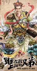 张琦执导电影《睡在我上铺的兄弟》创意海报高清大图