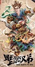 张琦执导电影《睡在我上铺的兄弟》创意海报高清大图