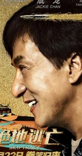 成龙电影《绝地逃亡》最新海报剧照，7月22日拳笑归来