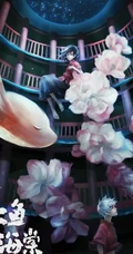 大鱼海棠精美插画美图2-美轮美奂的场景、画中人和鱼