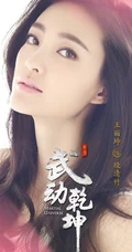 电视剧《武动乾坤》主要人物角色宣传海报图片