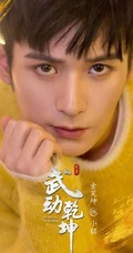 电视剧《武动乾坤》主要人物角色宣传海报图片