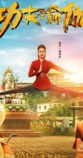 电影《功夫瑜伽》宣传海报图片 2017打笑全世界