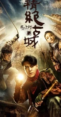 网络季播剧《鬼吹灯之精绝古城》宣传海报剧照图片
