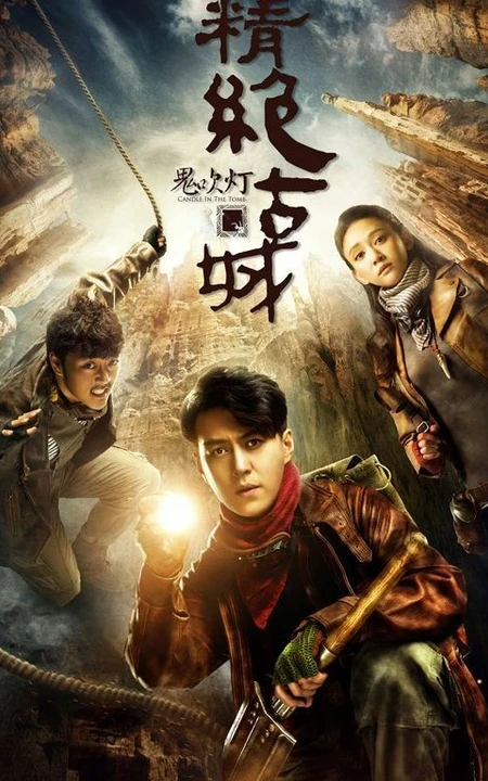 网络季播剧《鬼吹灯之精绝古城》宣传海报剧照图片
