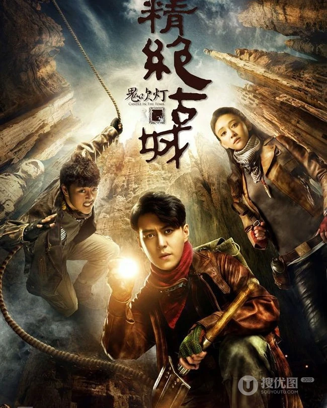 网络季播剧《鬼吹灯之精绝古城》宣传海报剧照图片