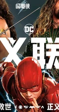 正义联盟 Justice League 超清海报图集