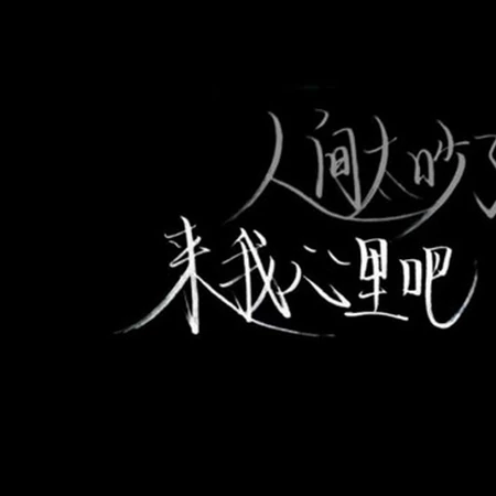 纯黑色背景非主流个性文字图片