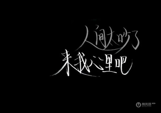 纯黑色背景非主流个性文字图片
