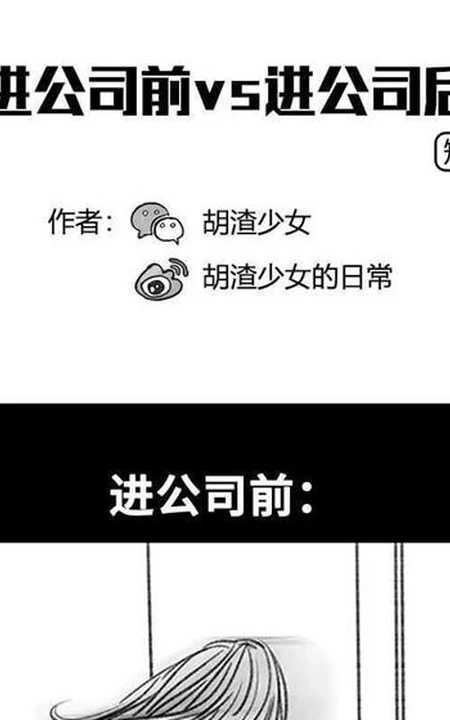 短篇漫画《进公司前 vs 进公司后》搞笑一幕
