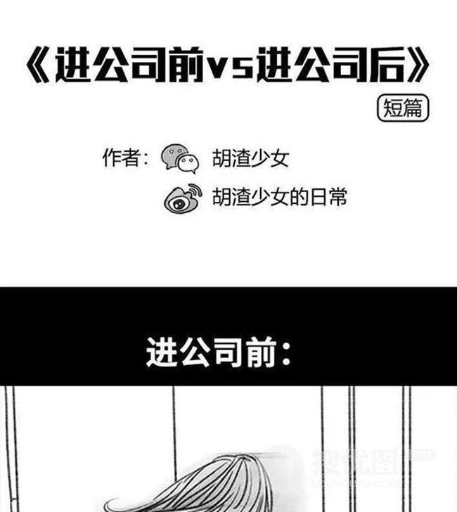 短篇漫画《进公司前 vs 进公司后》搞笑一幕