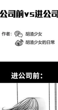 短篇漫画《进公司前 vs 进公司后》搞笑一幕