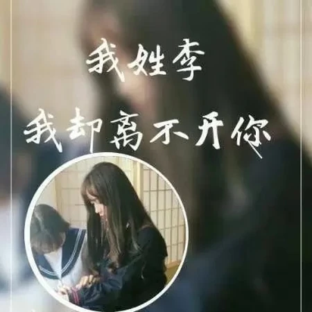 非主流女生带字姓氏微信头像，每个姓氏带一段个性的话