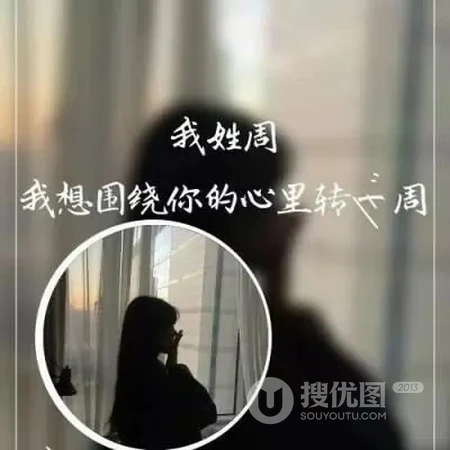 非主流女生带字姓氏微信头像，每个姓氏带一段个性的话