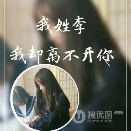 非主流女生带字姓氏微信头像，每个姓氏带一段个性的话