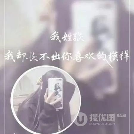 非主流女生带字姓氏微信头像，每个姓氏带一段个性的话