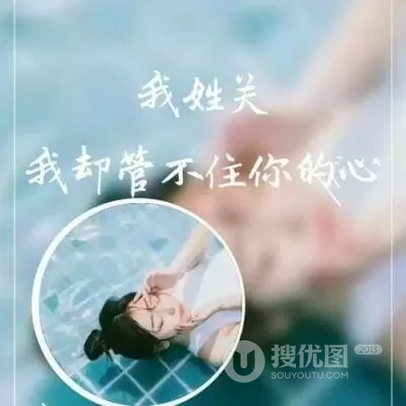非主流女生带字姓氏微信头像，每个姓氏带一段个性的话