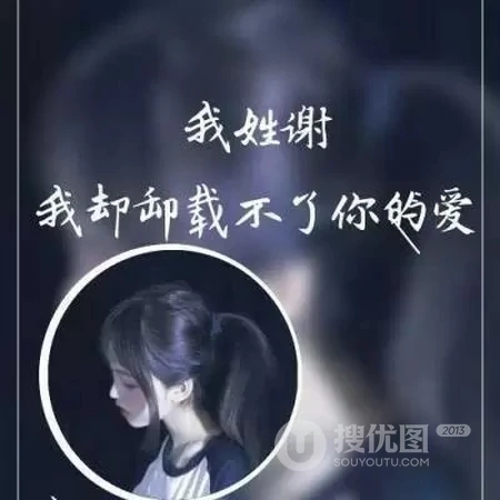 非主流女生带字姓氏微信头像，每个姓氏带一段个性的话