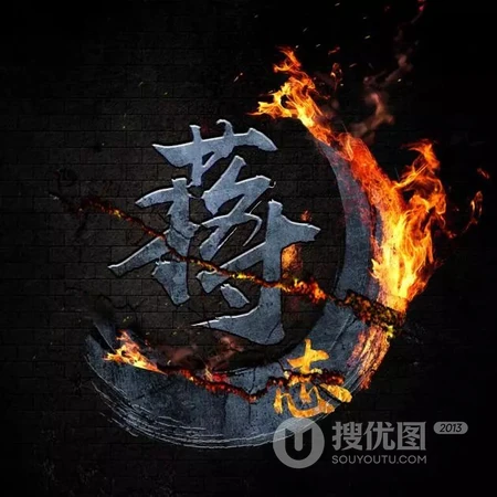 霸气个性的弯月带火微信姓氏头像，火一般的热情