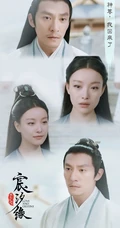 电视剧《宸汐缘》九宸，桃林小仙带文字凄美剧照