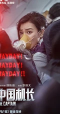 电影《中国机长》破5亿，各主演高清宣传剧照海报图片