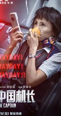 电影《中国机长》破5亿，各主演高清宣传剧照海报图片