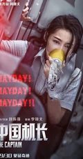 电影《中国机长》破5亿，各主演高清宣传剧照海报图片