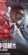 电影《中国机长》破5亿，各主演高清宣传剧照海报图片