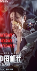 电影《中国机长》破5亿，各主演高清宣传剧照海报图片