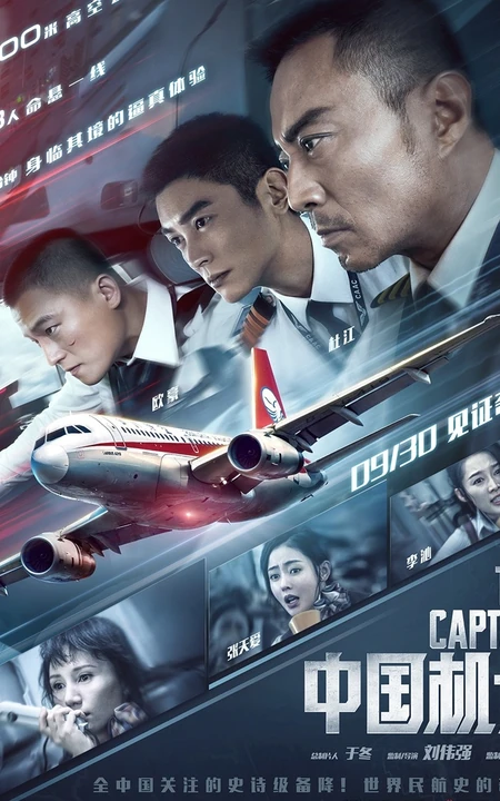 电影《中国机长》破5亿，各主演高清宣传剧照海报图片