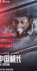 电影《中国机长》破5亿，各主演高清宣传剧照海报图片