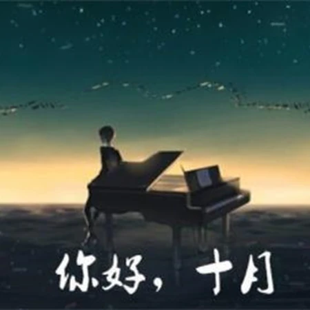 你好十月风景图片，带&ldquo;你好十月&rdquo;文字的唯美风景美图