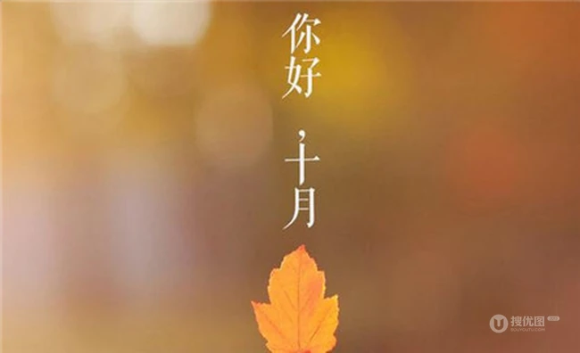 你好十月风景图片，带&ldquo;你好十月&rdquo;文字的唯美风景美图 第8张