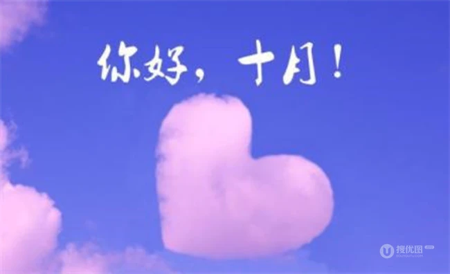 你好十月风景图片，带&ldquo;你好十月&rdquo;文字的唯美风景美图 第9张