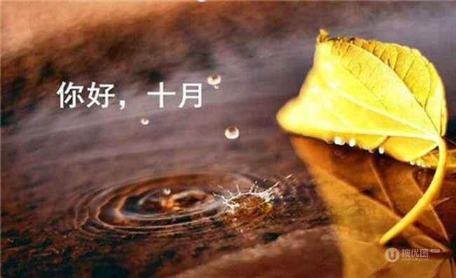 你好十月风景图片，带&ldquo;你好十月&rdquo;文字的唯美风景美图 第4张