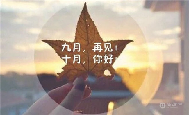 你好十月风景图片，带&ldquo;你好十月&rdquo;文字的唯美风景美图 第7张